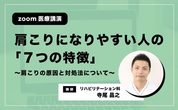 1 21 金 15 00 Zoom医療講演 肩こりになりやすい人の ７つの特徴 肩こりの原因と対処法について お知らせ 神戸徳洲会病院