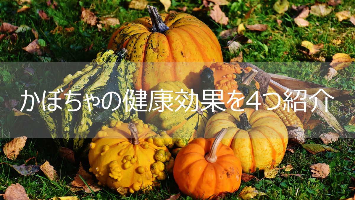 かぼちゃを食べてきれいで健康な身体をつくろう お知らせ 神戸徳洲会病院