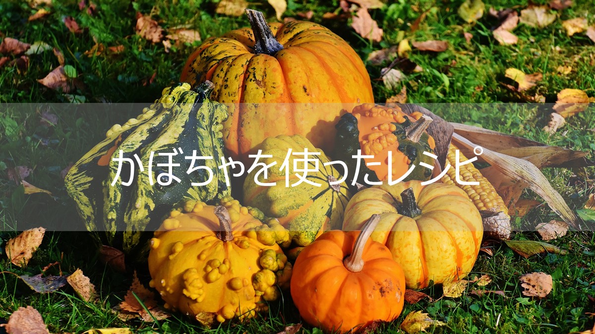 レシピ かぼちゃを食べてきれいで健康な身体を作ろう お知らせ 神戸徳洲会病院